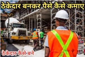 ठेकेदार बनकर पैसे कैसे कमाए ठेकेदार बनकर पैसे कैसे कमाए