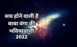 Baba Vanga 2022 Predictions In Hindi