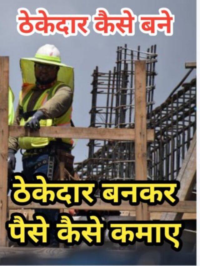 सरकारी ठेकेदार कैसे बने