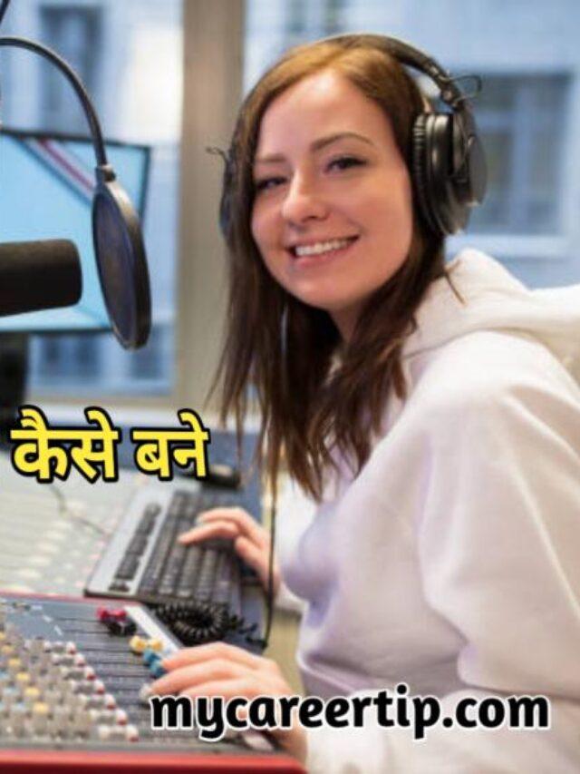 रेडियो जॉकी कैसे बने