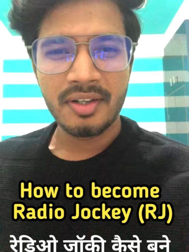 How To Become Radio Jockey (RJ) In Hindi