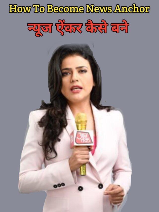 How To Become News Anchor In Hindi