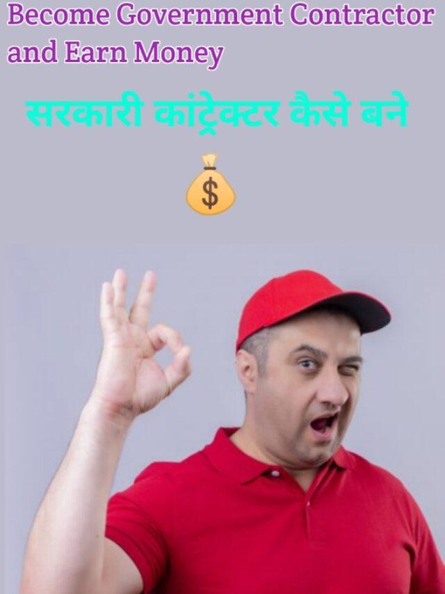 How To Become Government Contractor