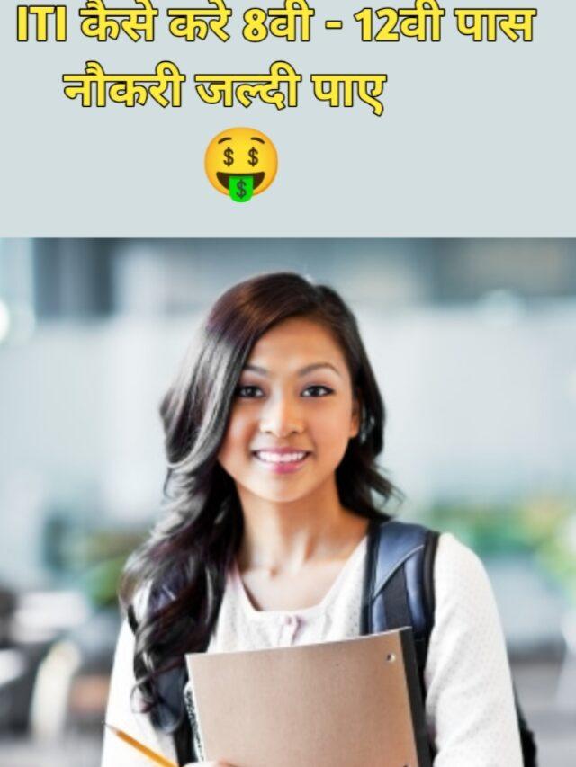 iti ka full form – iti admission 2022