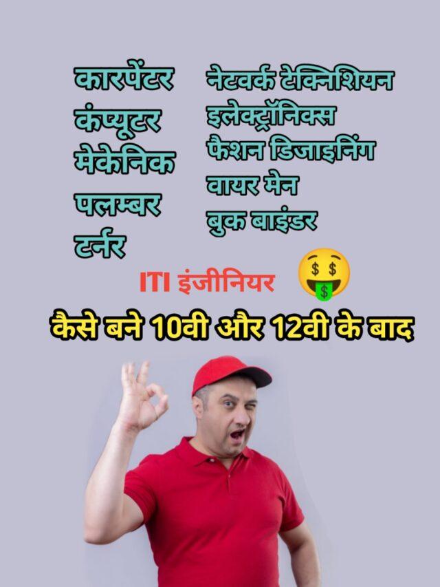 ITI ka full form | ITI का फुल फॉर्म क्या होता है?