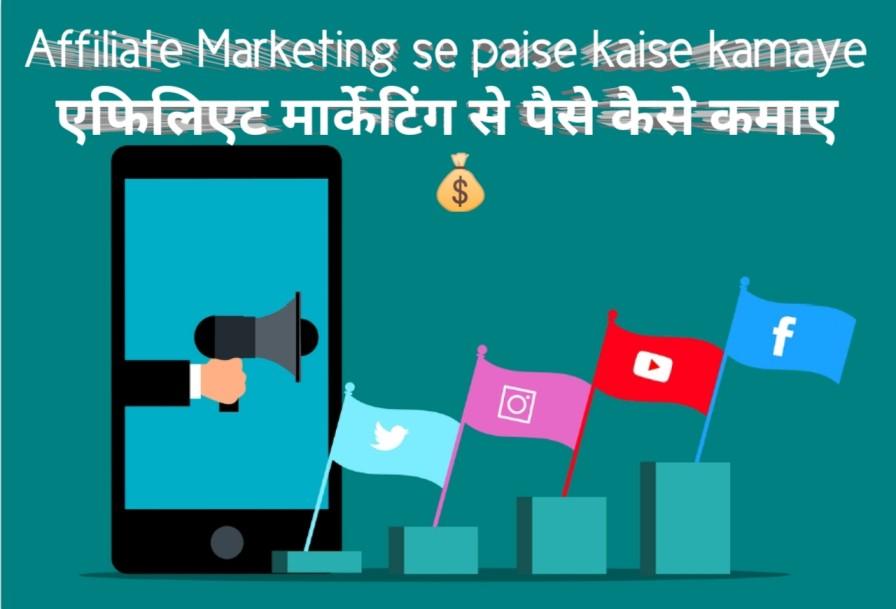 Affiliate Marketing se paise kaise kamaye