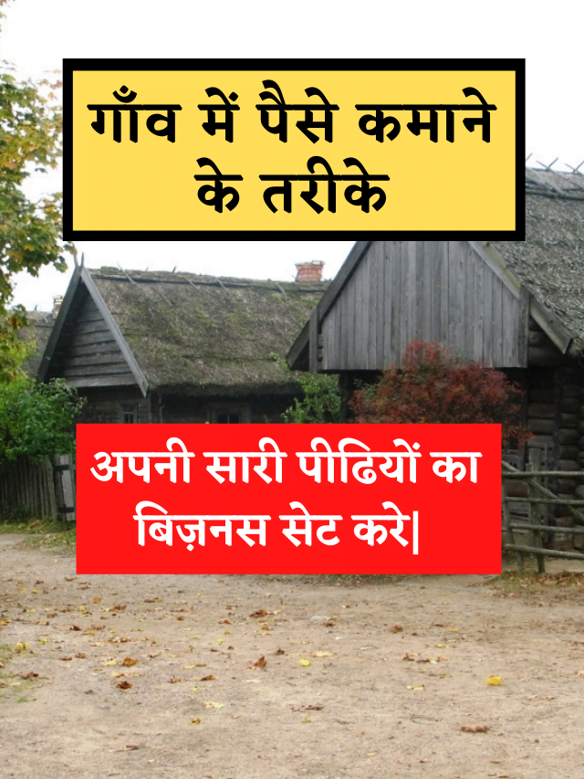 गाँव में जिन्दगी भर पैसे कमाने के तरीके